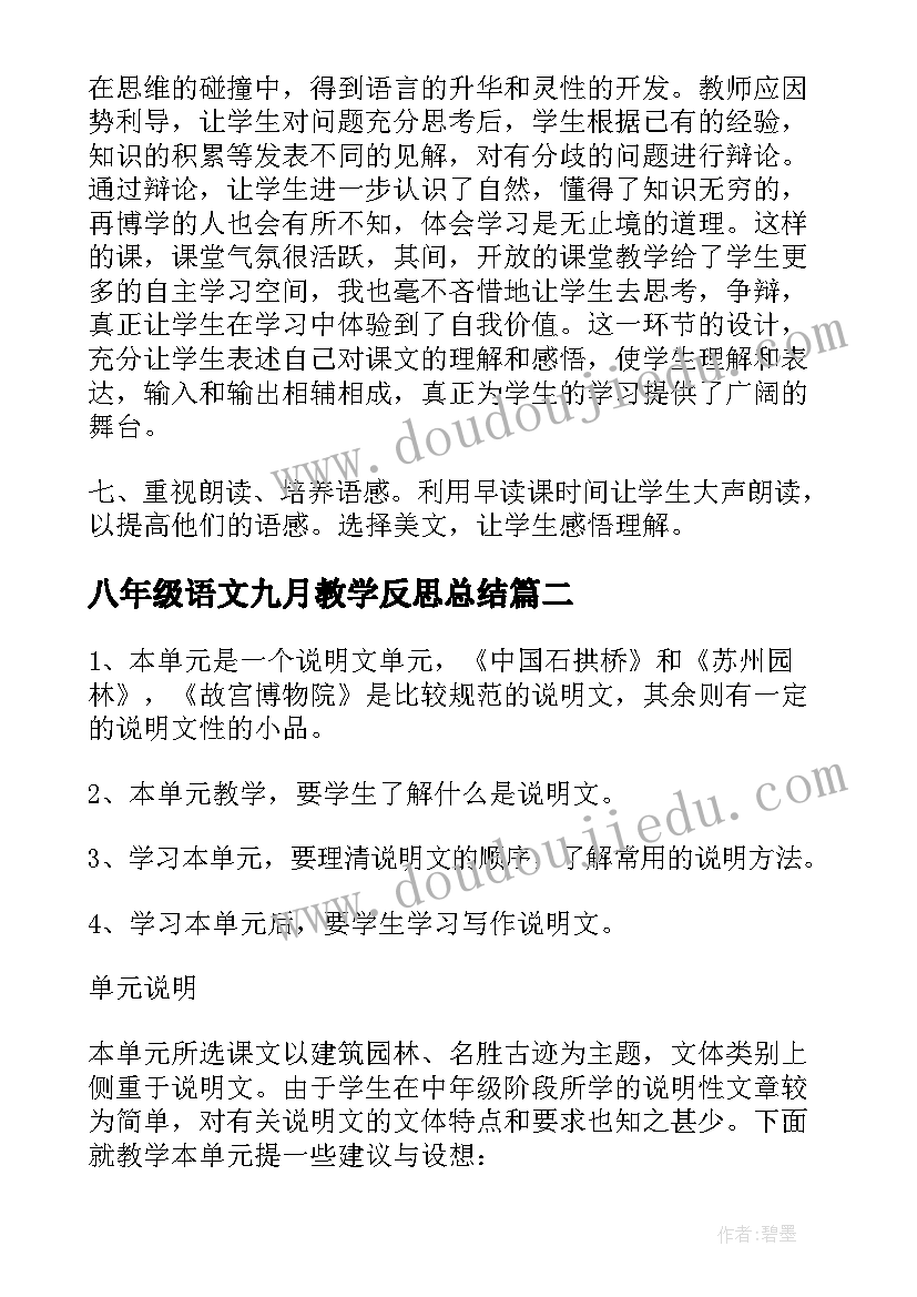 2023年八年级语文九月教学反思总结(汇总5篇)