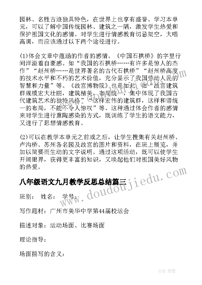 2023年八年级语文九月教学反思总结(汇总5篇)