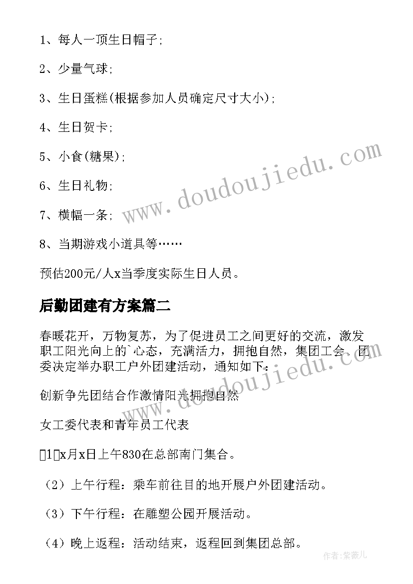 2023年后勤团建有方案 团建活动方案(实用10篇)