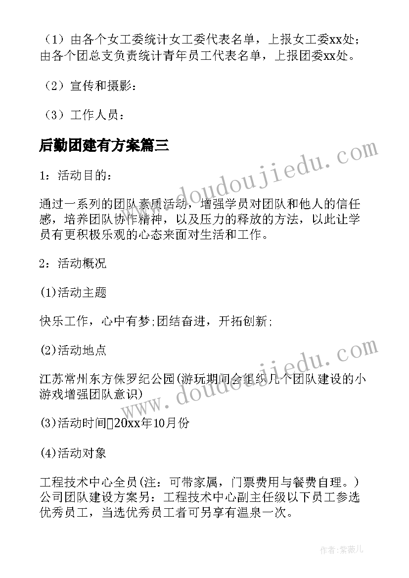 2023年后勤团建有方案 团建活动方案(实用10篇)