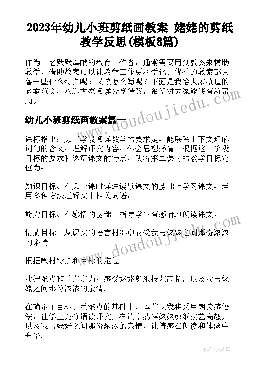 2023年幼儿小班剪纸画教案 姥姥的剪纸教学反思(模板8篇)