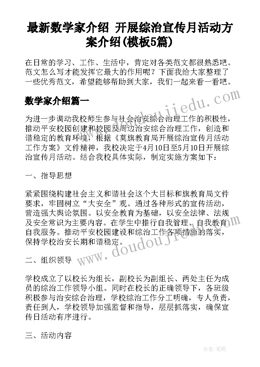 最新数学家介绍 开展综治宣传月活动方案介绍(模板5篇)