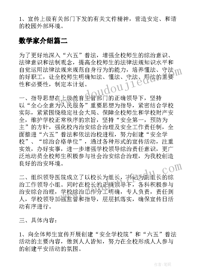 最新数学家介绍 开展综治宣传月活动方案介绍(模板5篇)