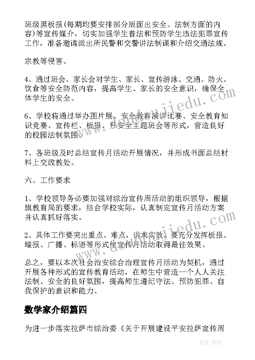 最新数学家介绍 开展综治宣传月活动方案介绍(模板5篇)