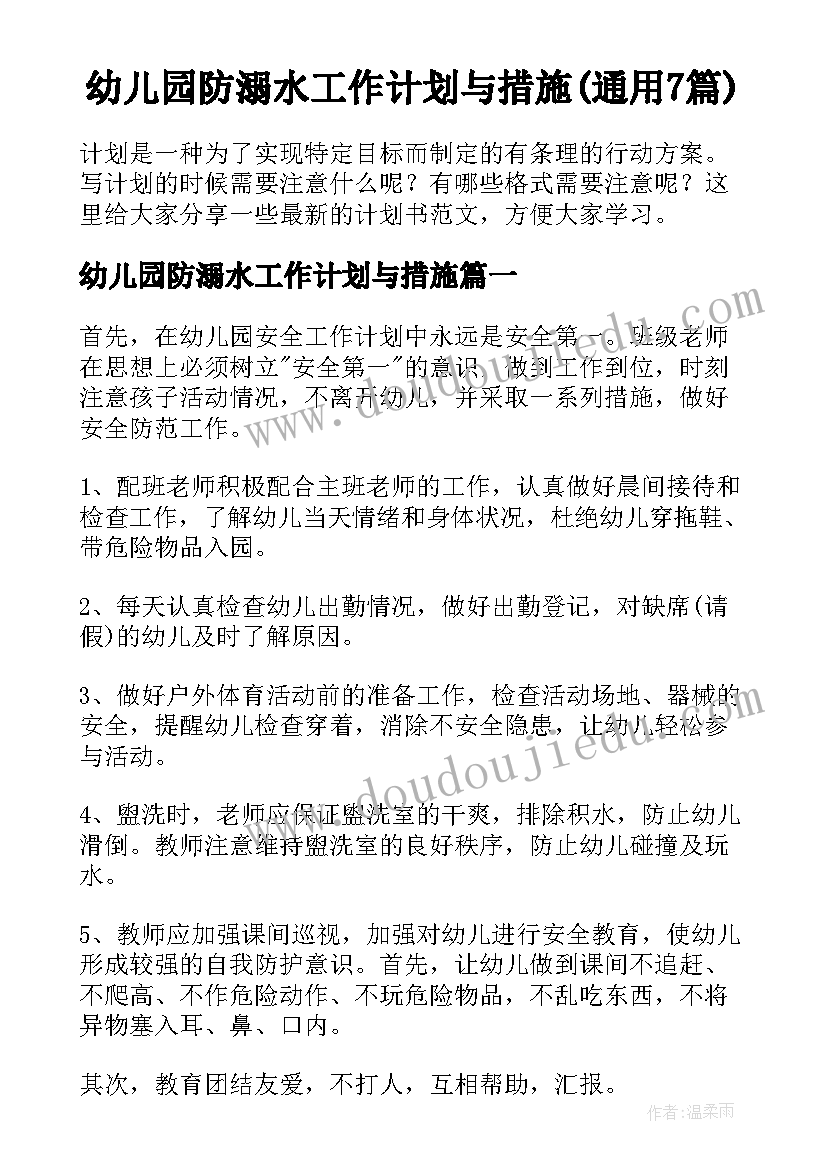 幼儿园防溺水工作计划与措施(通用7篇)