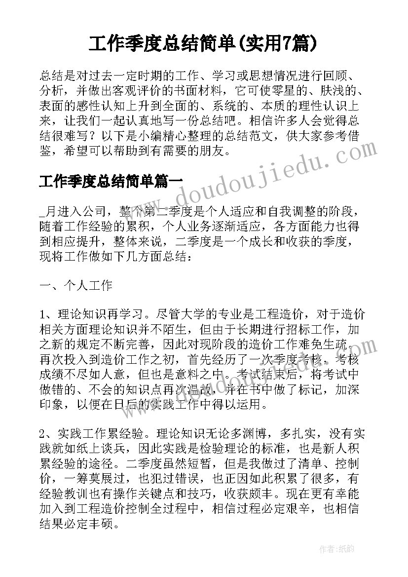 工作季度总结简单(实用7篇)