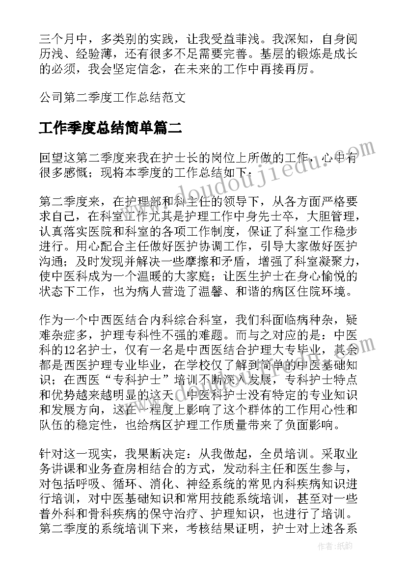 工作季度总结简单(实用7篇)