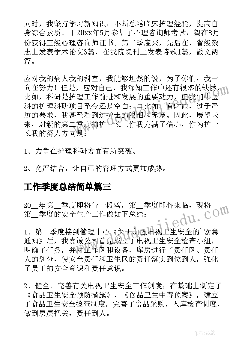 工作季度总结简单(实用7篇)