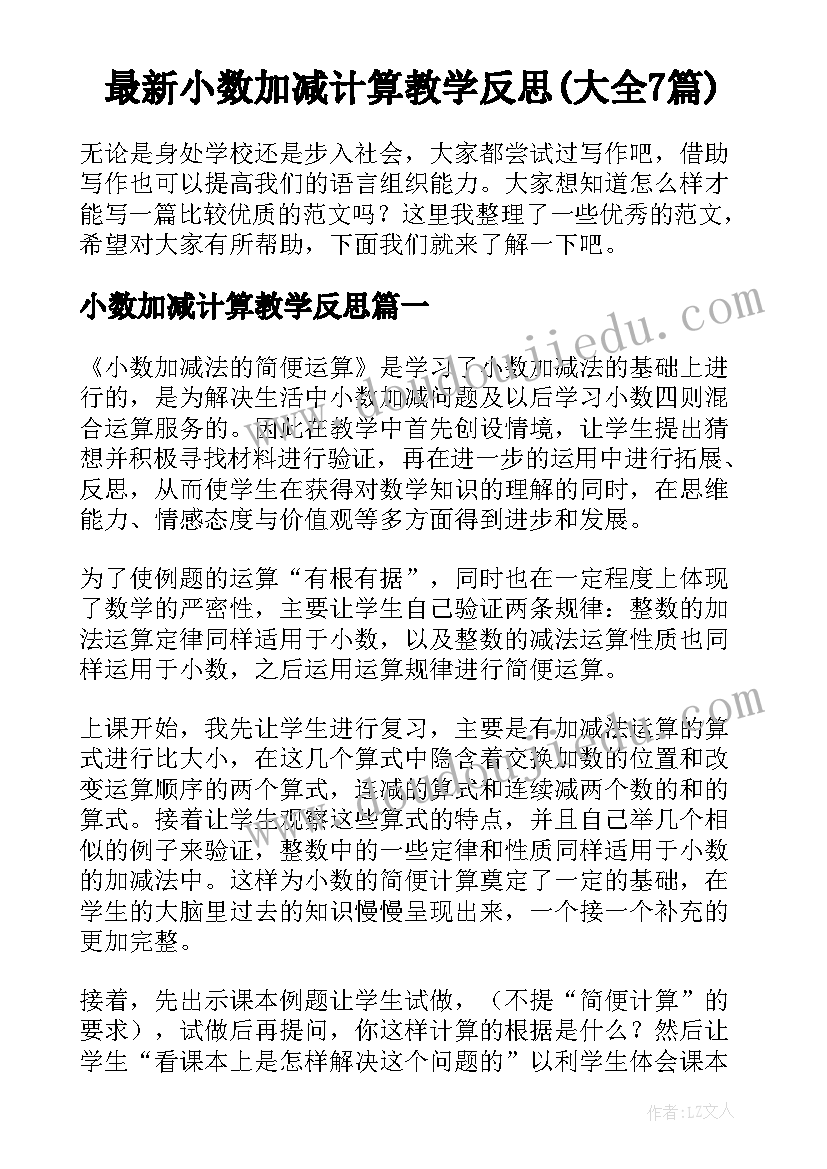 最新小数加减计算教学反思(大全7篇)