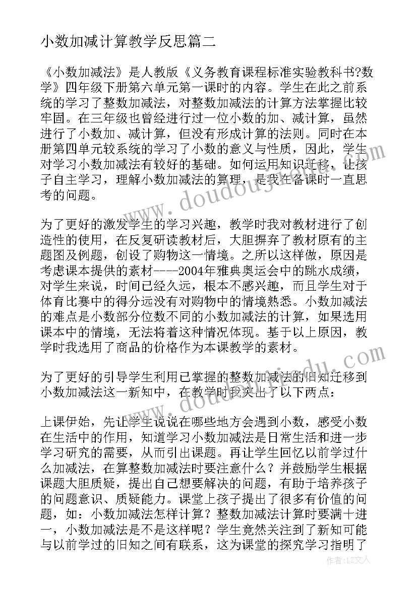 最新小数加减计算教学反思(大全7篇)