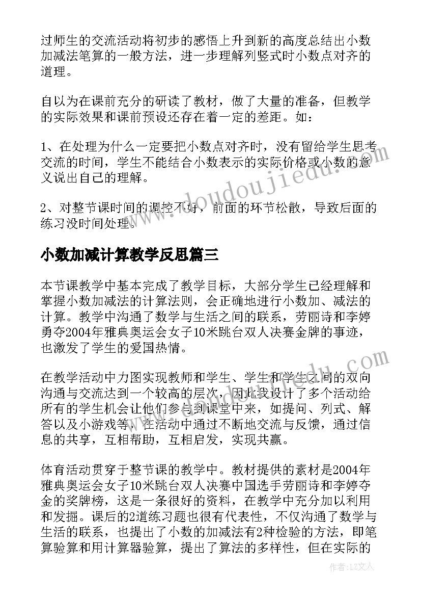 最新小数加减计算教学反思(大全7篇)