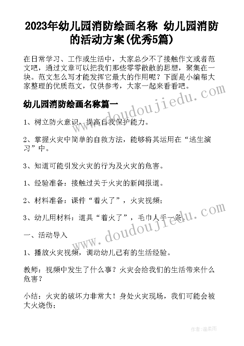 2023年幼儿园消防绘画名称 幼儿园消防的活动方案(优秀5篇)