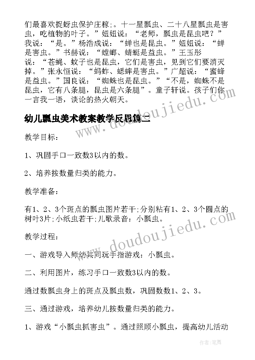 幼儿瓢虫美术教案教学反思(实用10篇)