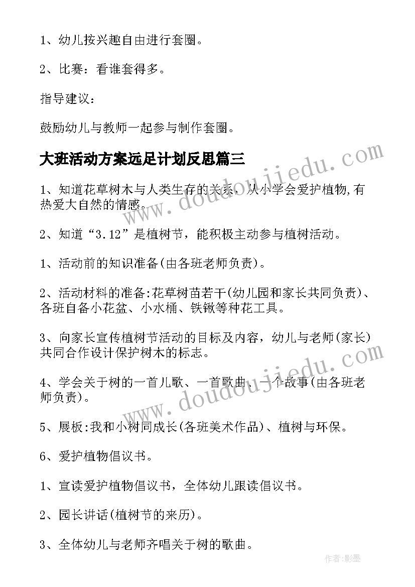 大班活动方案远足计划反思(实用5篇)