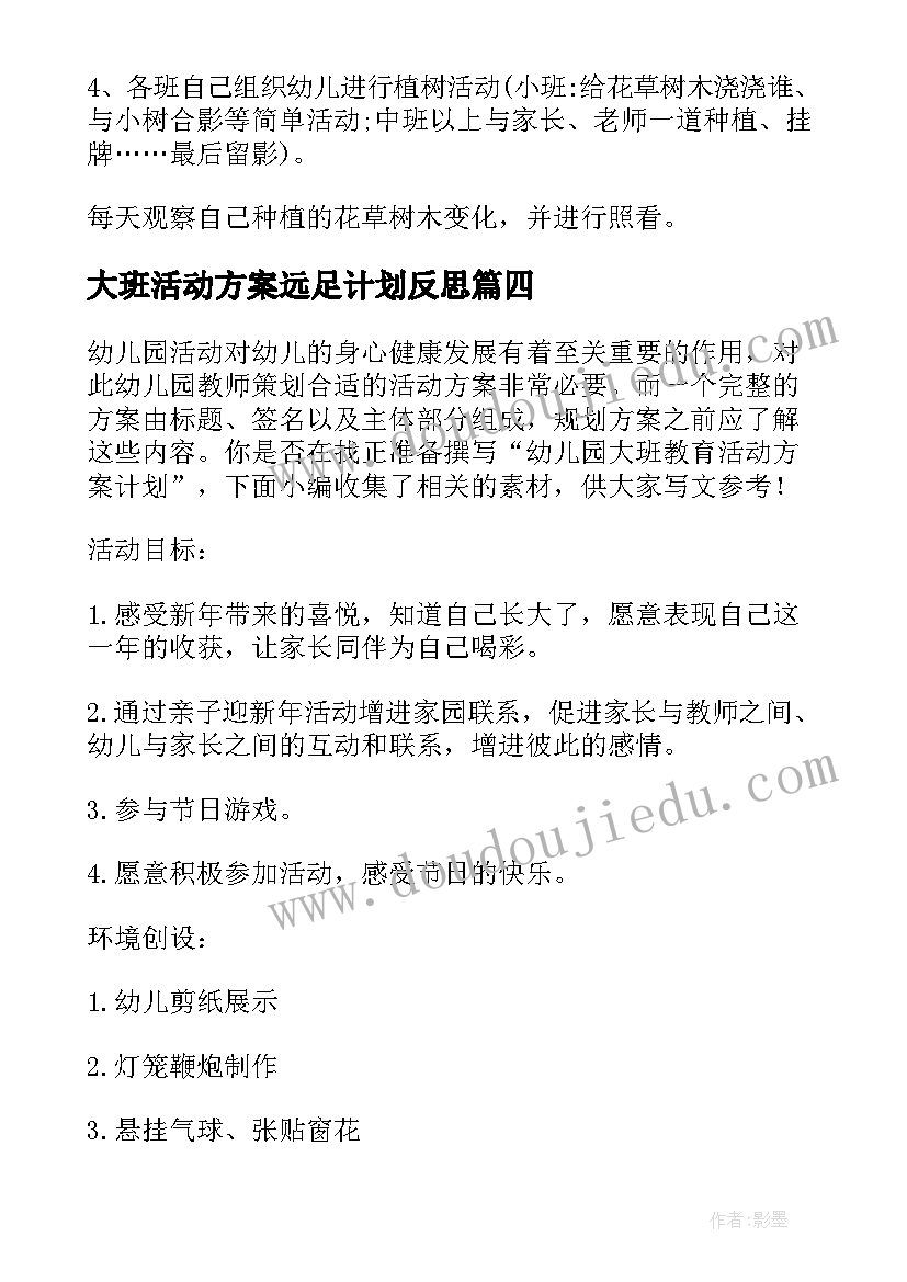 大班活动方案远足计划反思(实用5篇)