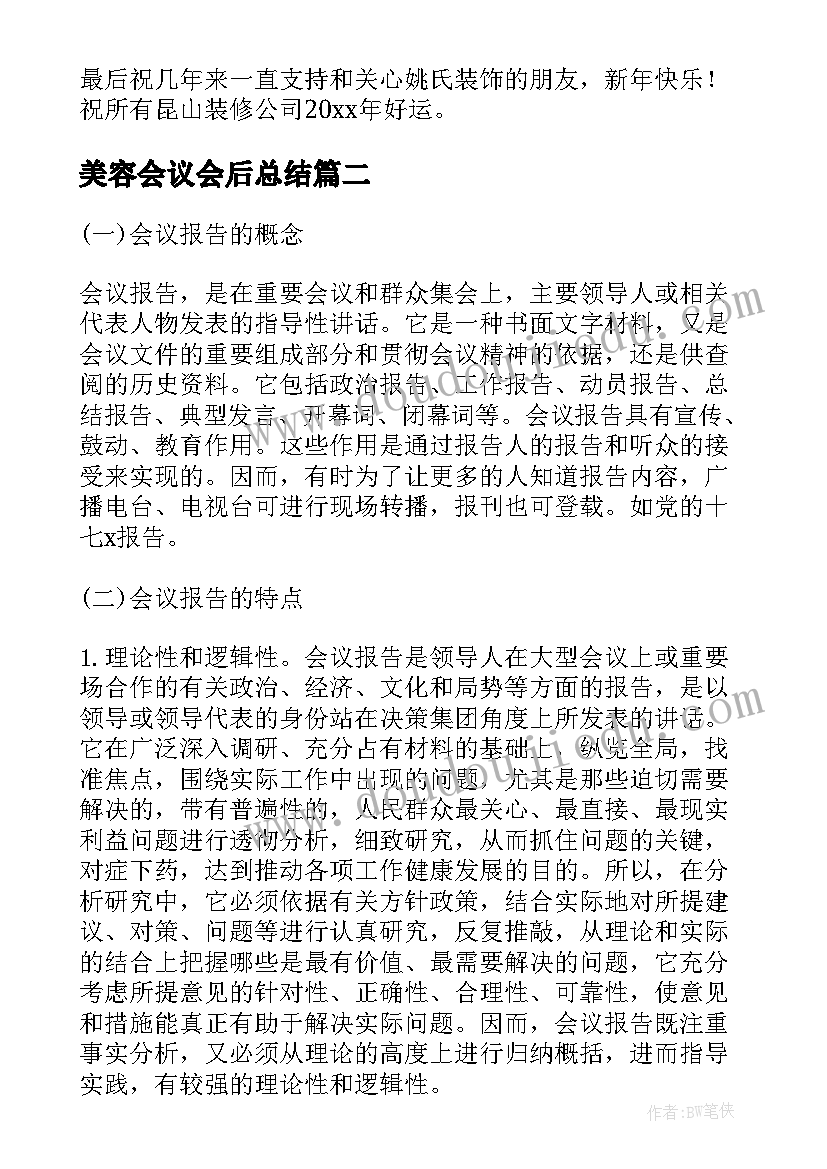 2023年美容会议会后总结(汇总5篇)