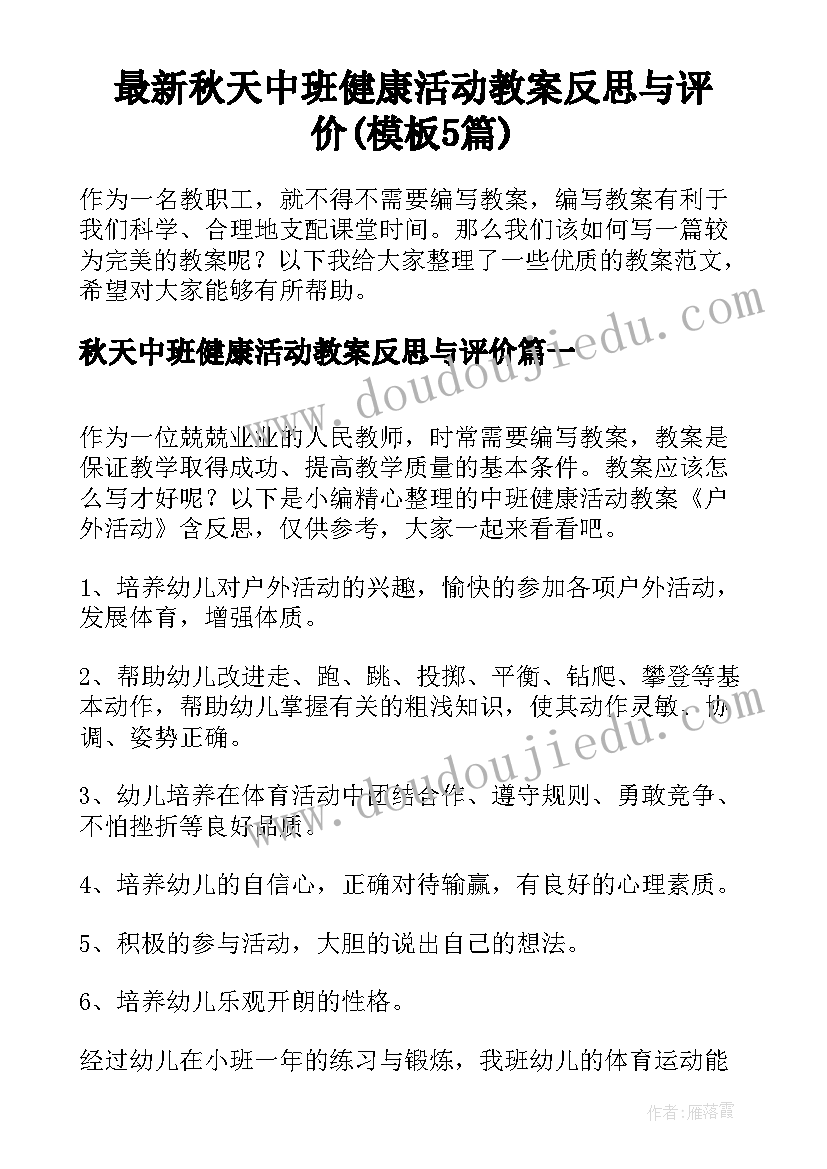 最新秋天中班健康活动教案反思与评价(模板5篇)