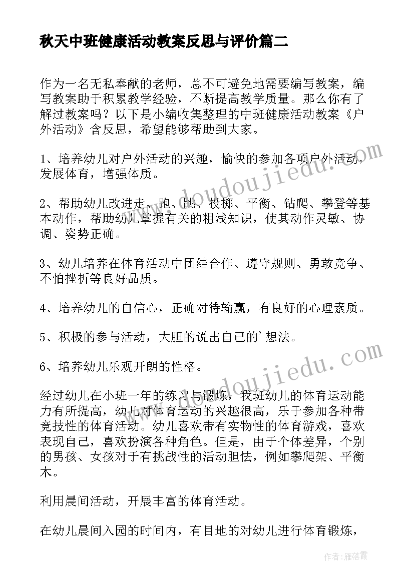 最新秋天中班健康活动教案反思与评价(模板5篇)