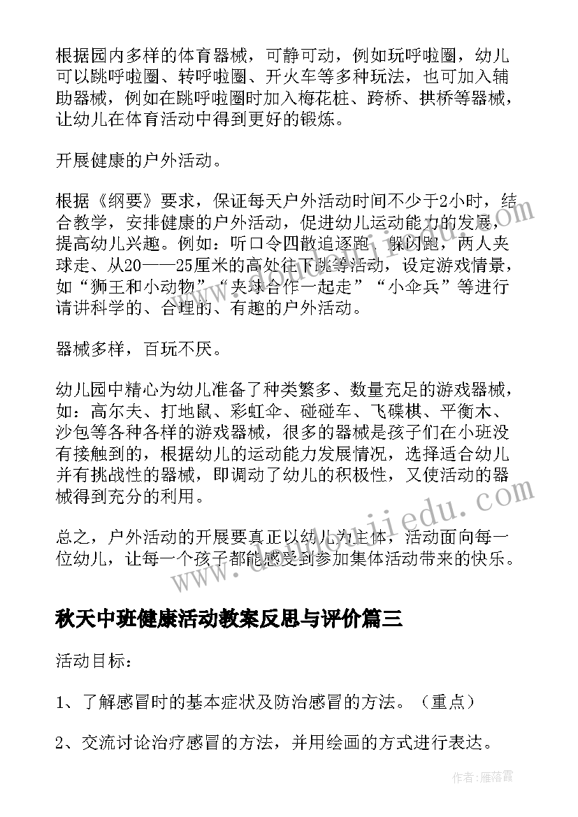 最新秋天中班健康活动教案反思与评价(模板5篇)