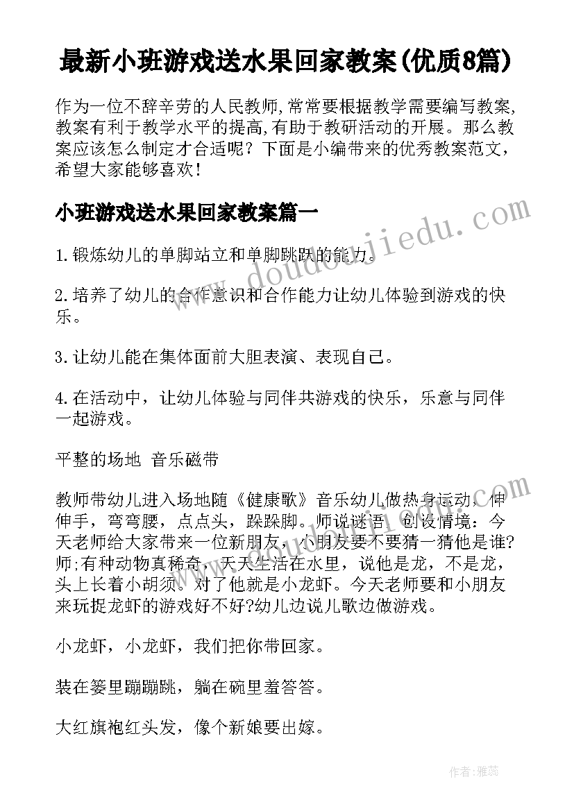 最新小班游戏送水果回家教案(优质8篇)