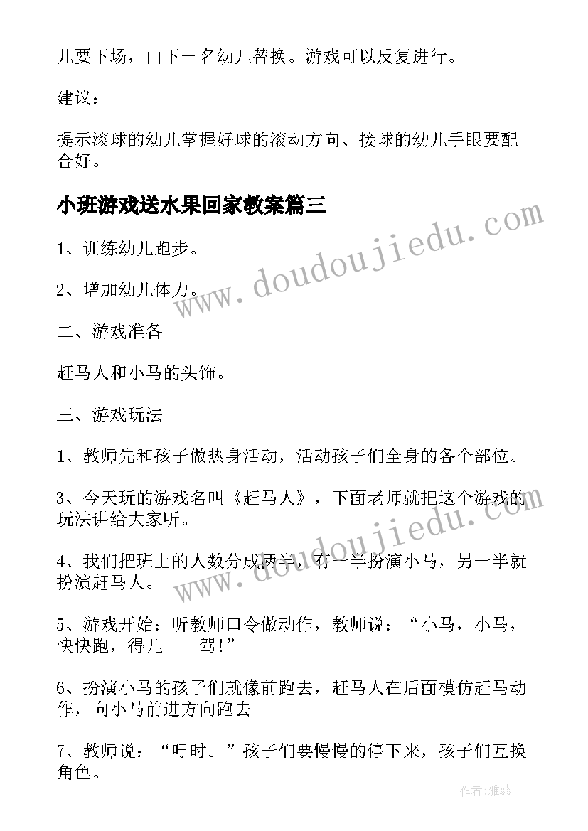 最新小班游戏送水果回家教案(优质8篇)