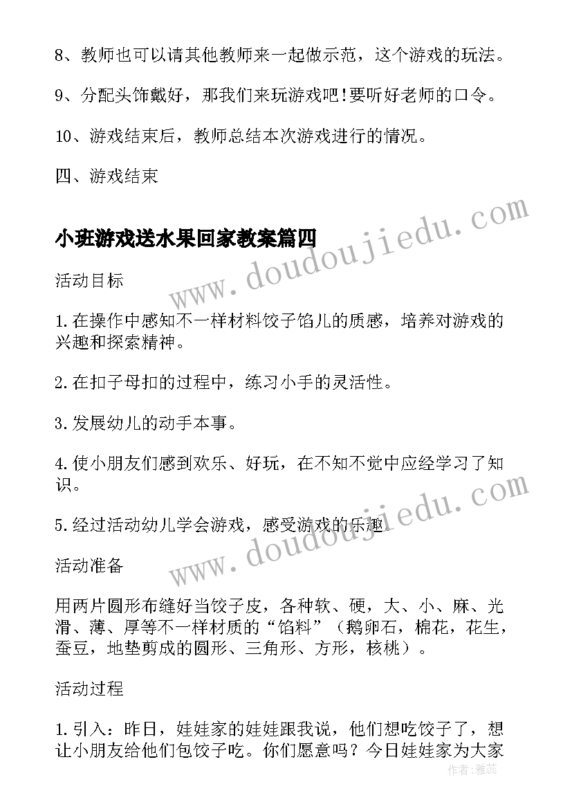 最新小班游戏送水果回家教案(优质8篇)