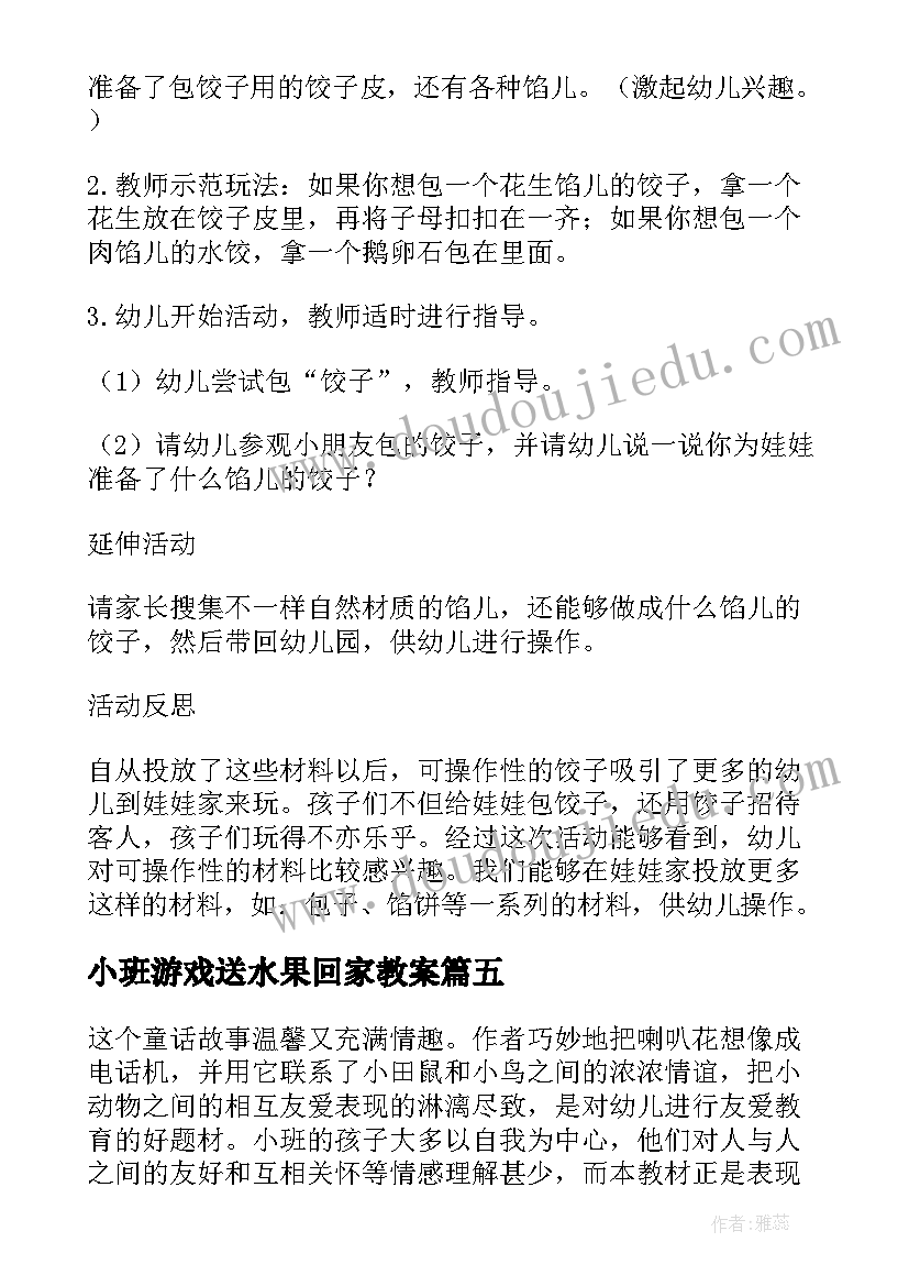 最新小班游戏送水果回家教案(优质8篇)