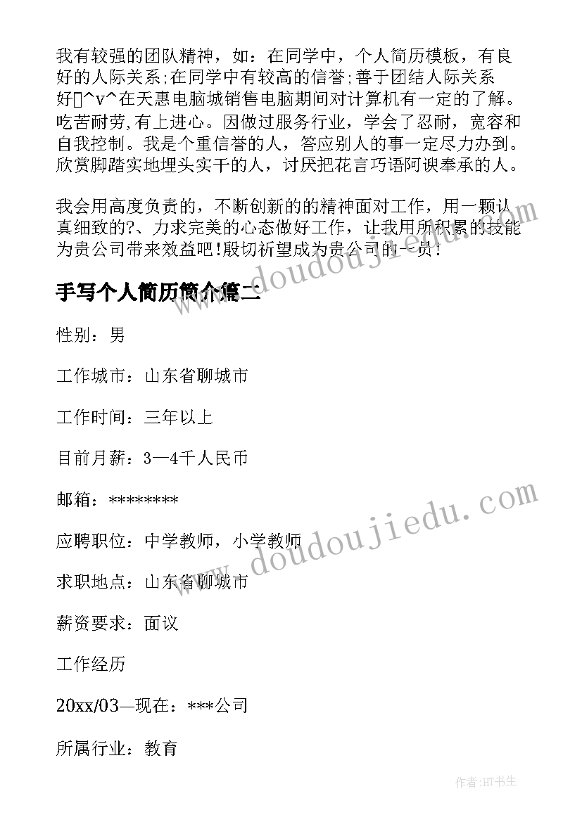 2023年手写个人简历简介(通用5篇)