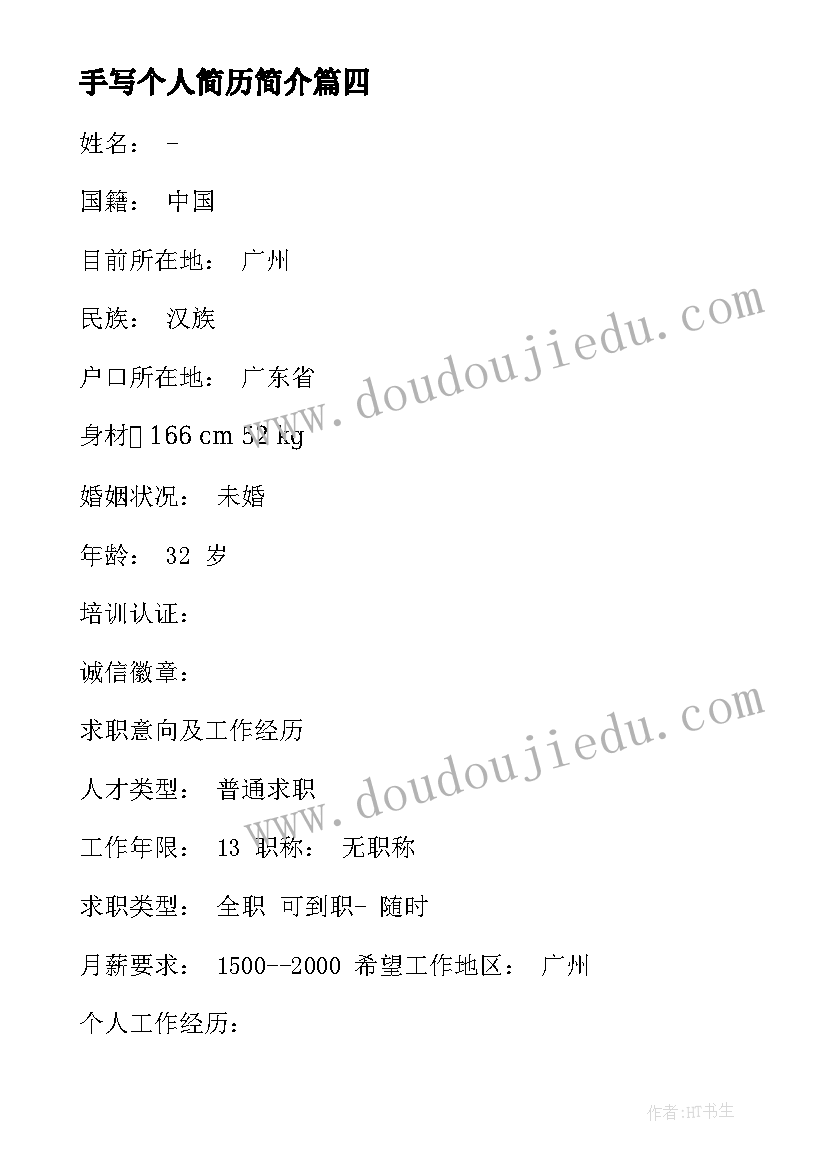 2023年手写个人简历简介(通用5篇)