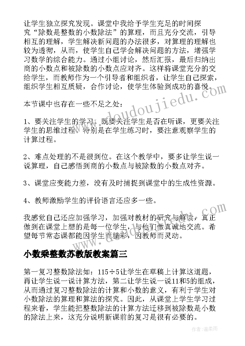 2023年小数乘整数苏教版教案(汇总10篇)