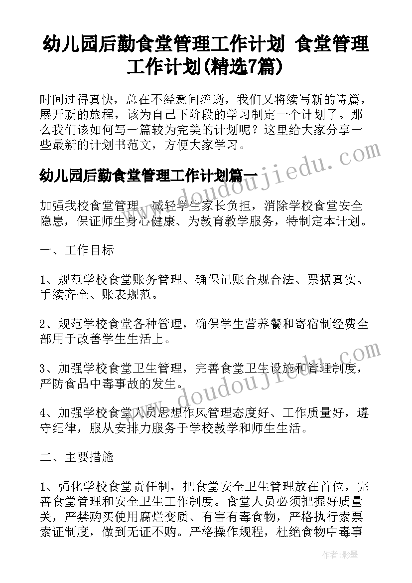 幼儿园后勤食堂管理工作计划 食堂管理工作计划(精选7篇)