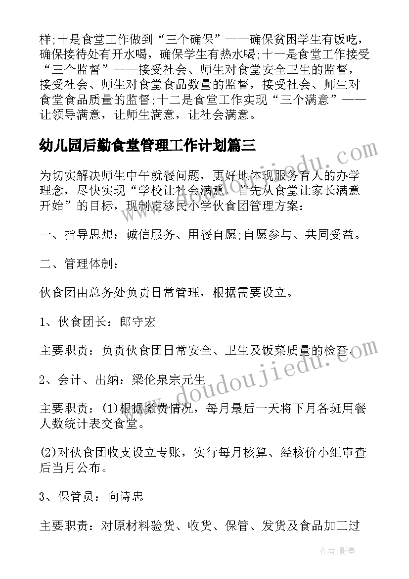 幼儿园后勤食堂管理工作计划 食堂管理工作计划(精选7篇)