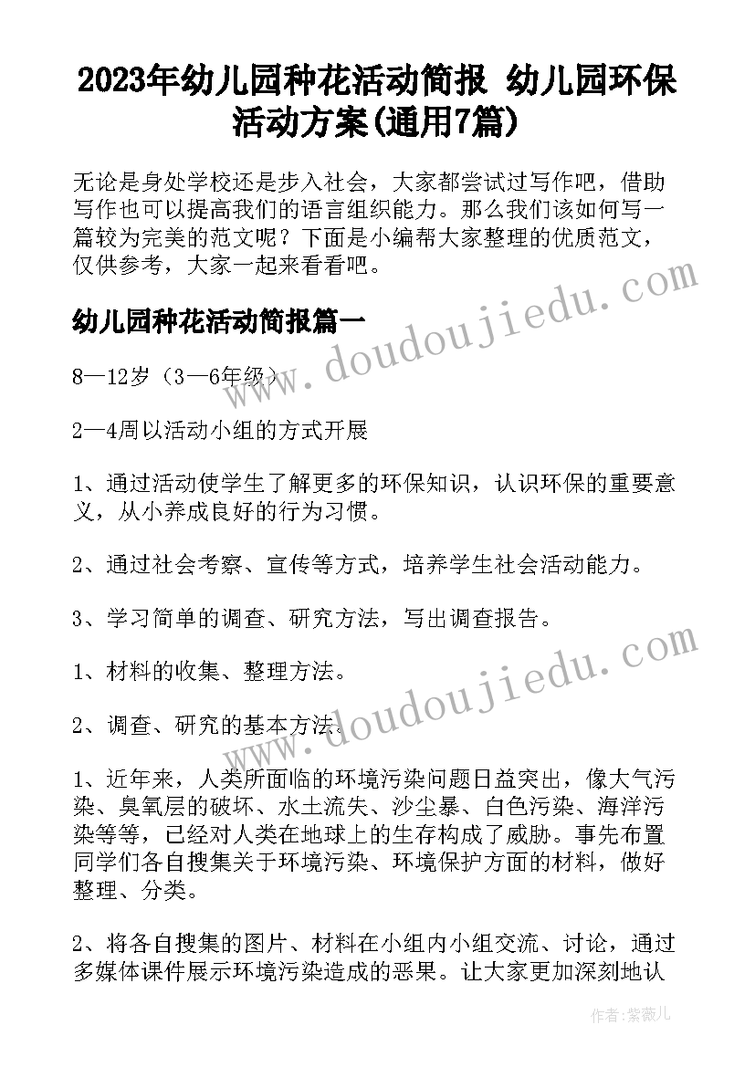 2023年幼儿园种花活动简报 幼儿园环保活动方案(通用7篇)