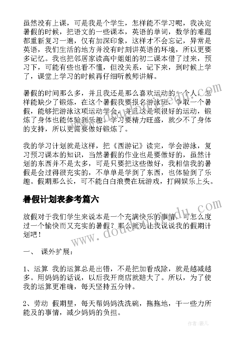 暑假计划表参考(优质6篇)