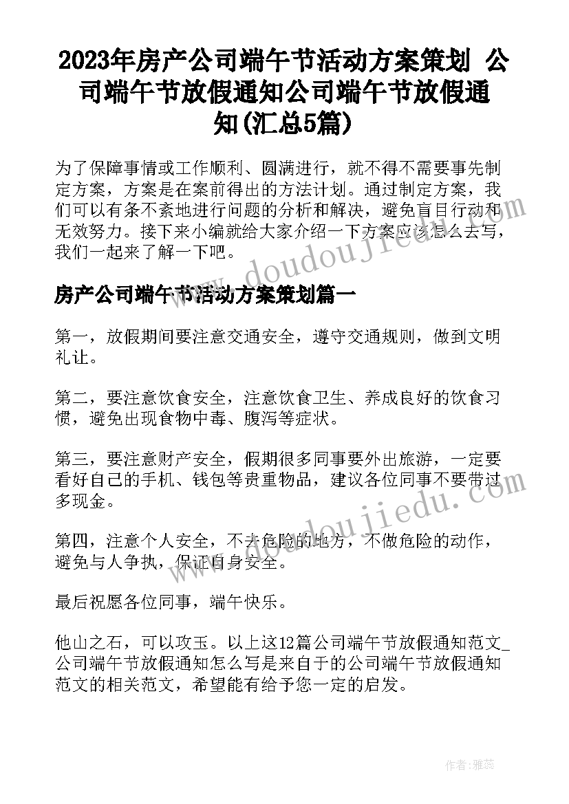 2023年房产公司端午节活动方案策划 公司端午节放假通知公司端午节放假通知(汇总5篇)