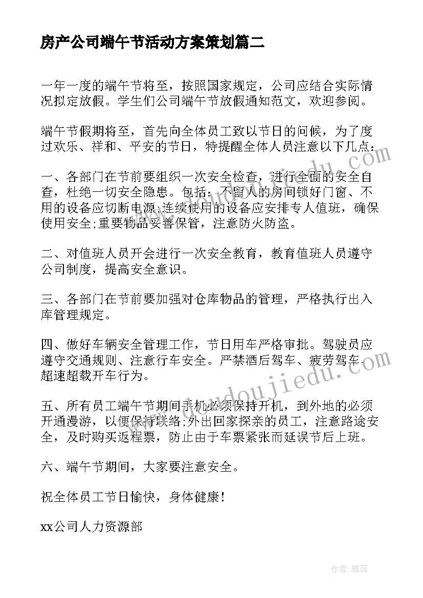 2023年房产公司端午节活动方案策划 公司端午节放假通知公司端午节放假通知(汇总5篇)