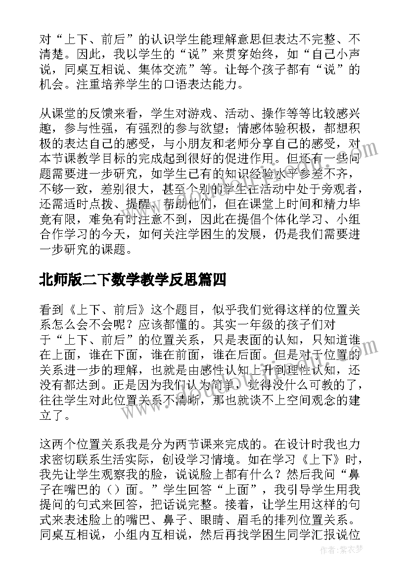 北师版二下数学教学反思 上下前后教学反思(实用5篇)