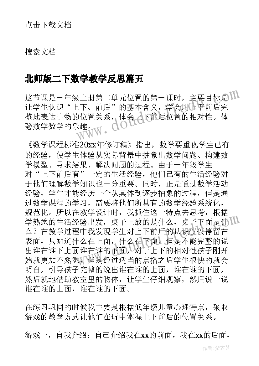 北师版二下数学教学反思 上下前后教学反思(实用5篇)