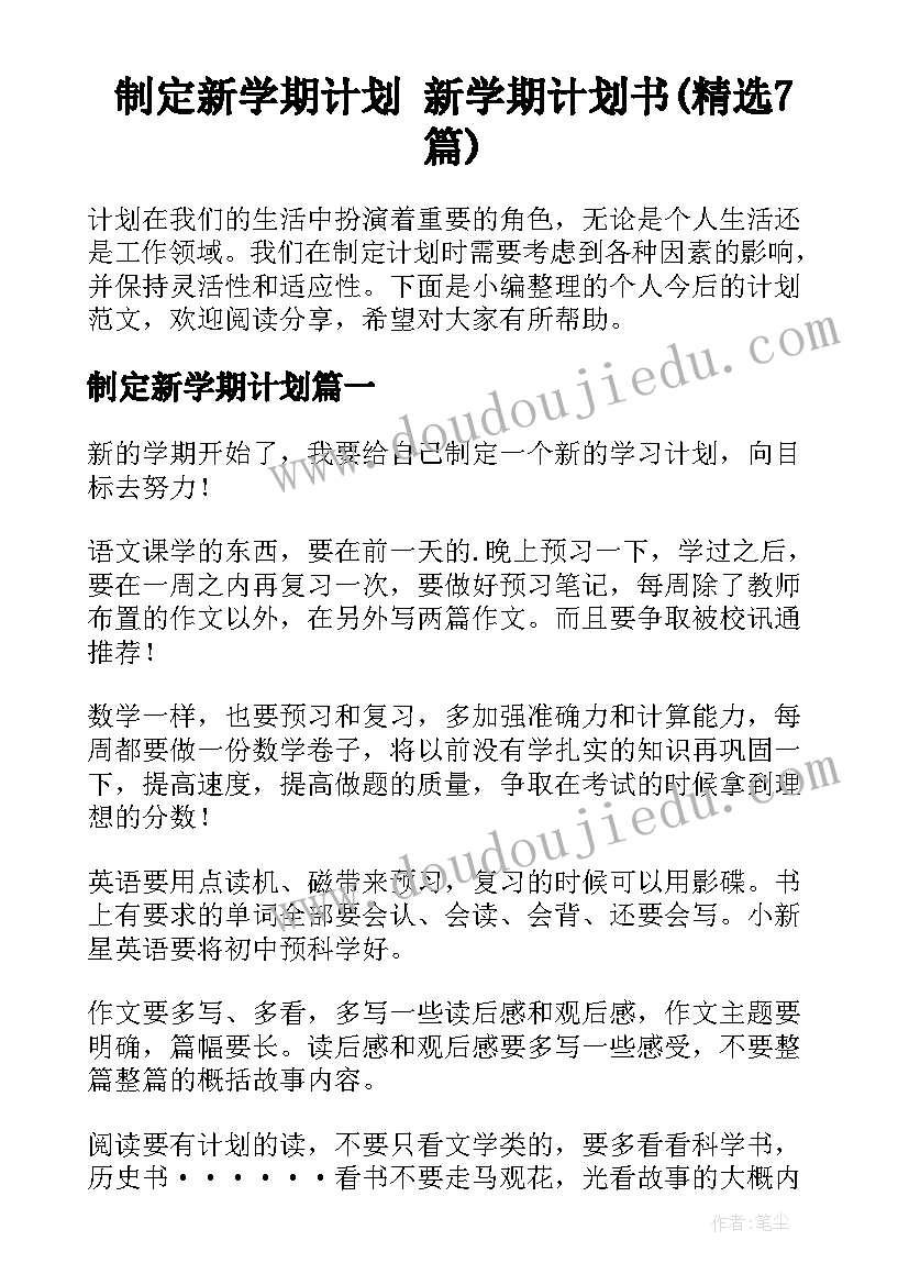 制定新学期计划 新学期计划书(精选7篇)