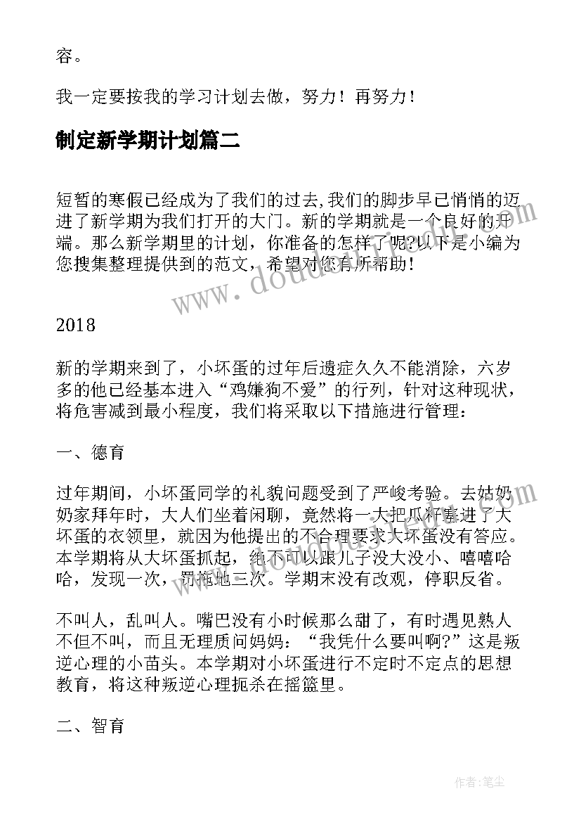 制定新学期计划 新学期计划书(精选7篇)