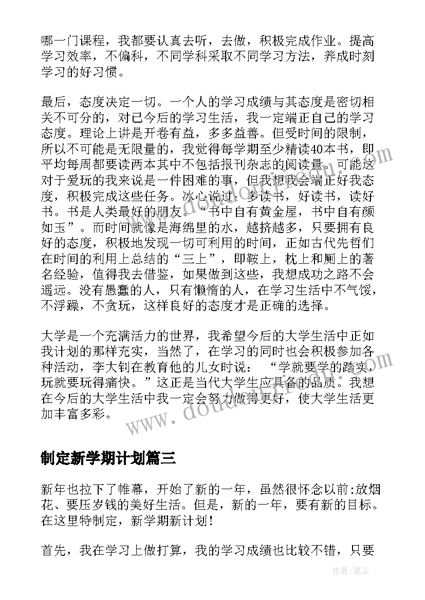 制定新学期计划 新学期计划书(精选7篇)