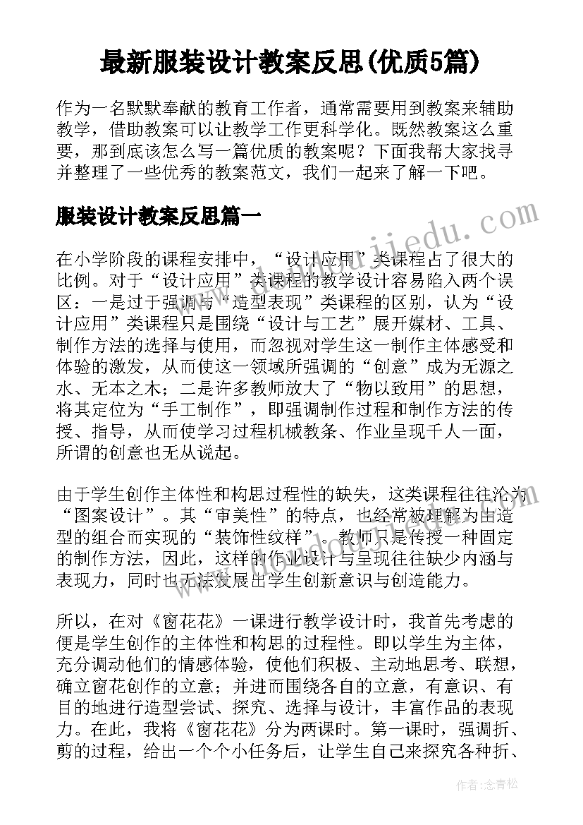 最新服装设计教案反思(优质5篇)