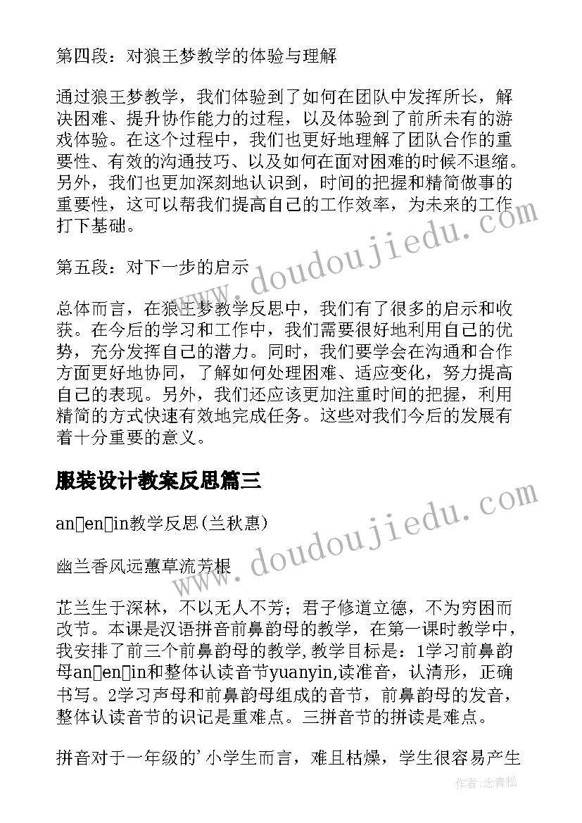 最新服装设计教案反思(优质5篇)