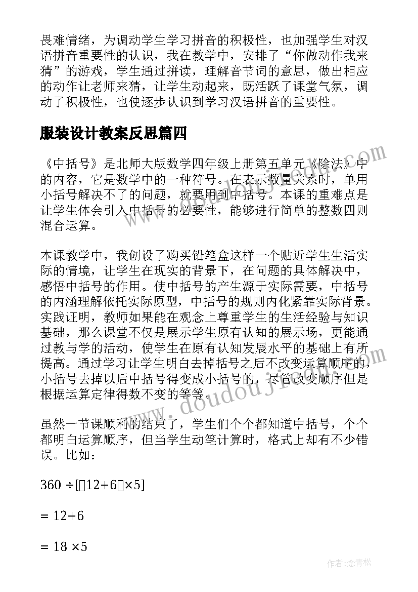 最新服装设计教案反思(优质5篇)