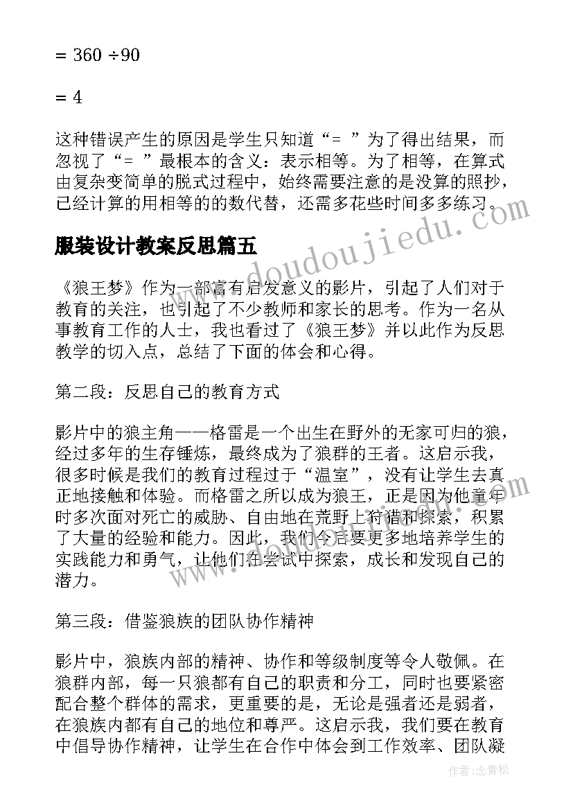 最新服装设计教案反思(优质5篇)