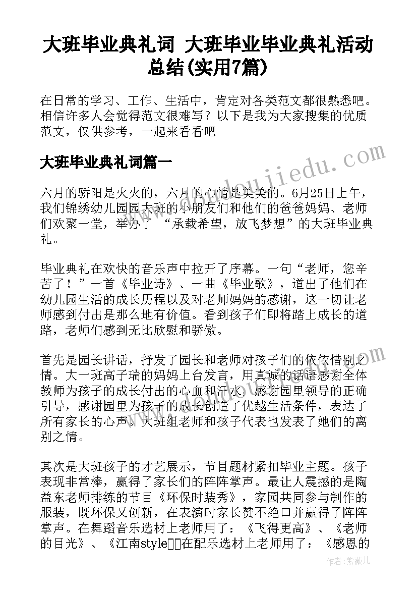 大班毕业典礼词 大班毕业毕业典礼活动总结(实用7篇)