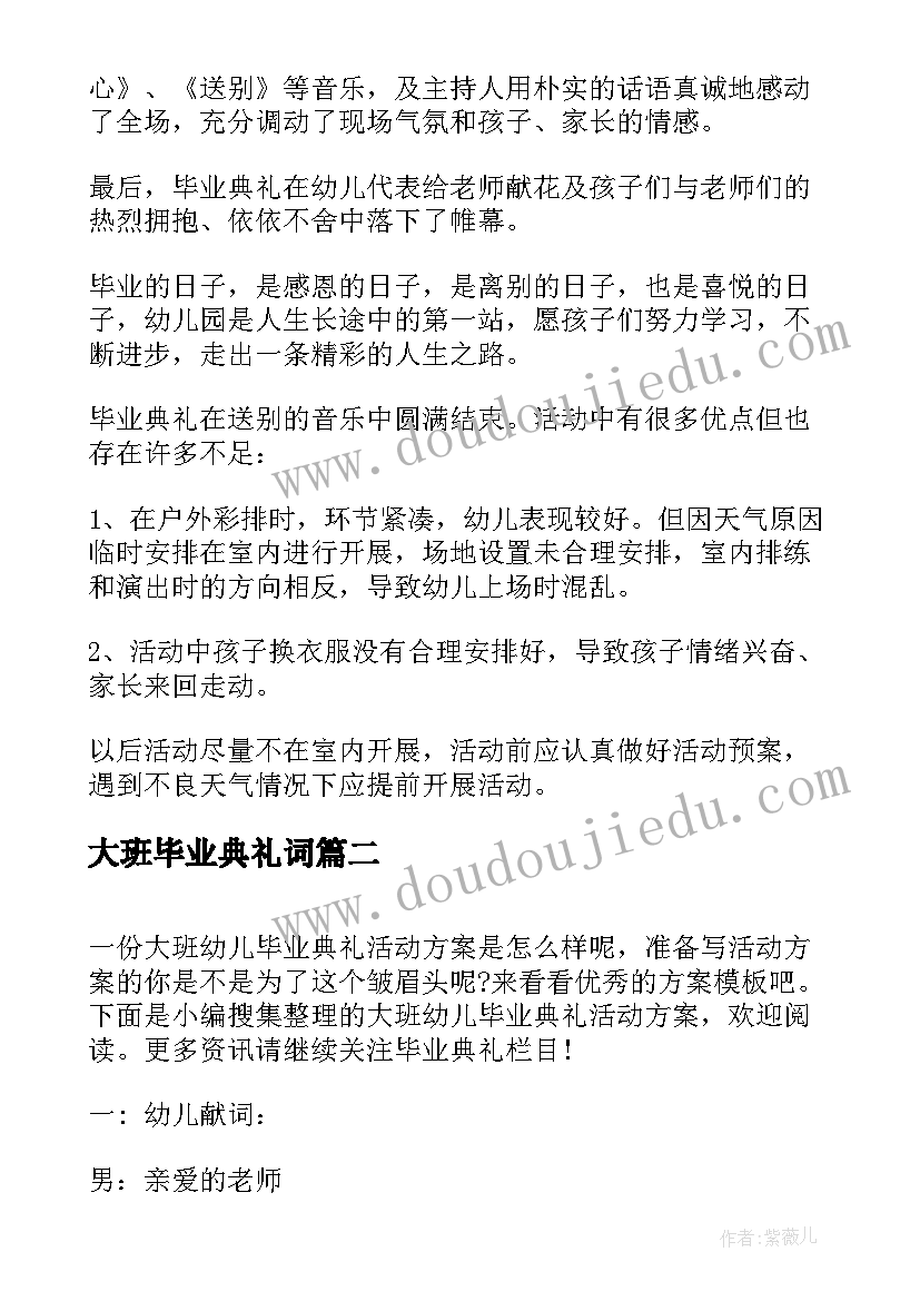 大班毕业典礼词 大班毕业毕业典礼活动总结(实用7篇)