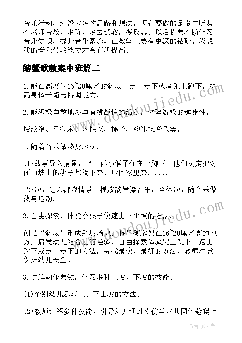 最新螃蟹歌教案中班(优质10篇)