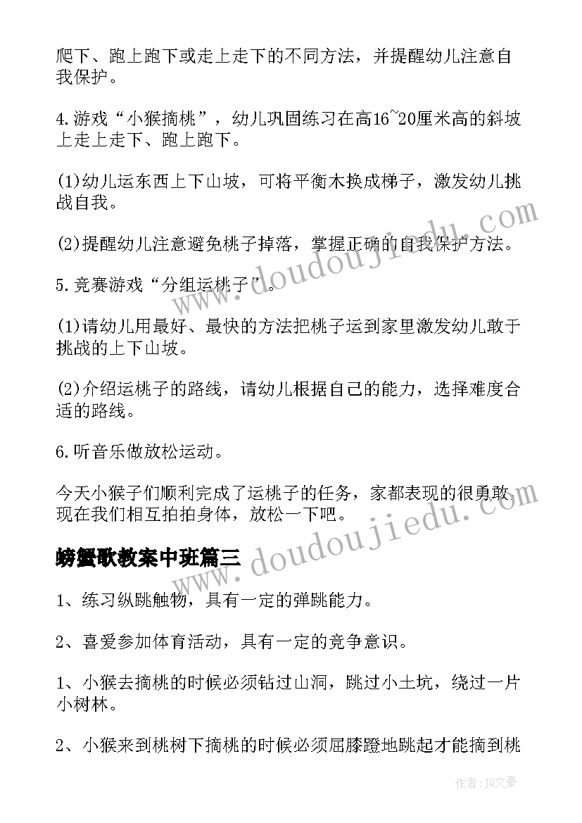 最新螃蟹歌教案中班(优质10篇)