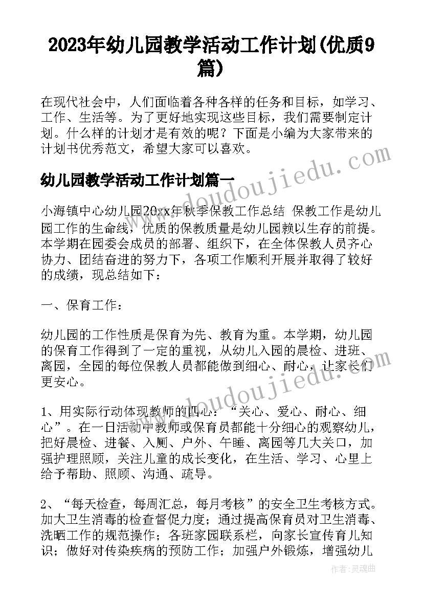 2023年幼儿园教学活动工作计划(优质9篇)